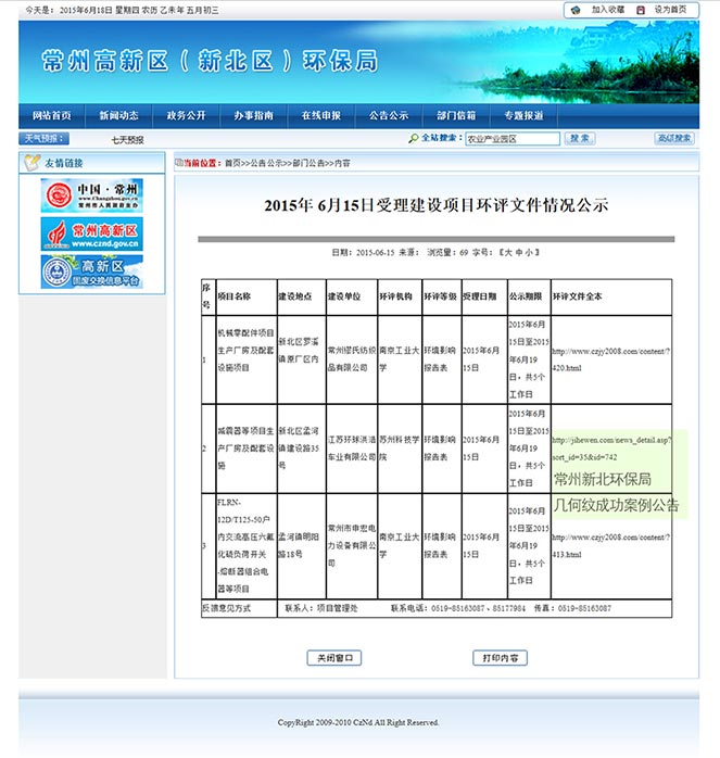 常州新北环保局几何纹成功案例公告